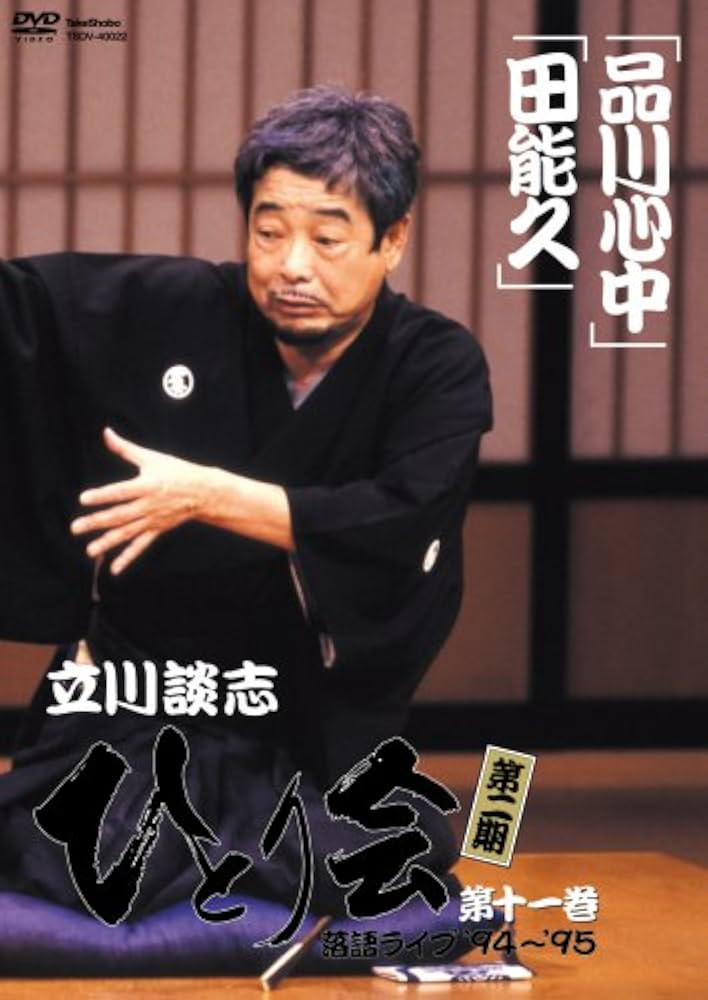 (未使用･未開封品)　立川談志 ひとり会 第二期 落語ライブ’94~’95 第十一巻 [DVD] sdt40b8 Amazon.com: 立川談志 ひとり会 第二期 落語ライブ'94~'95 DVD